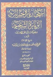 استحباب زيارة خير البرية الزيارة الشرعية شيخ الإسلام كتاب