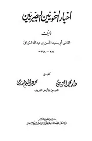 أخبار النحويين البصريين السيرافي ط الحلبي