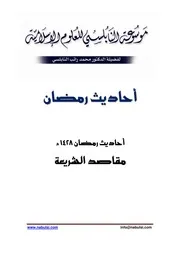 كتاب الشيخ محمد راتب نابلسي النابلسي مقاصد الشريعة