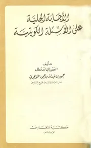 فتاوى على الأسئلة الكويتية