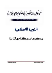 كتاب الشيخ محمد راتب نابلسي النابلسي موضوعات مختلغة في التربية