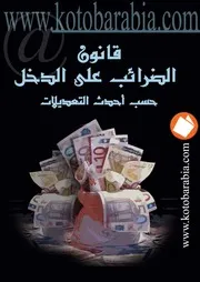 قانون الضرائب على الدخل كتاب File