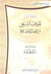 كتاب أضواء على الموقف الشيعي من أصحاب الرسول د. محمد عمارة