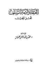 إعتقاد أئمة السلف أهل الحديث الخميس ط إيلاف