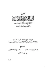 كتاب الشيخ محمد بن عبد الوهاب آداب المشي إلى الصلاة