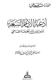 أدعية الأيام السبعة للمعز الفاطمي P.d.f كتاب 116