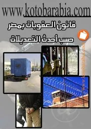 قانون العقوبات بمصر كتاب File