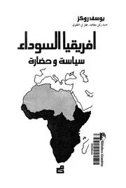 Z كتاب افريقيا السوداء سياسة و حضارة يوسف روكز