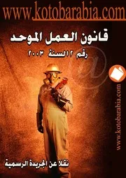 قانون العمل الموحد رقم 12 لسنة 2003 كتاب File