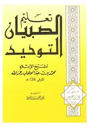 كتاب الشيخ محمد بن عبد الوهاب تعليم الصبيان التوحيد شيخ الإسلام محمد بن عبد الوهاب