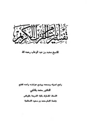 كتاب الشيخ محمد بن عبد الوهاب تفسير آيات من القرآن الكريم للشيخ محمد بن عبدالوهاب