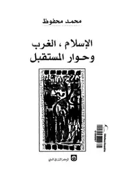 الإسلام الغرب وحوار المستقبل محمد محفوظ Z كتاب