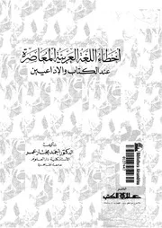 أخطاء اللغة العربية المعاصرة