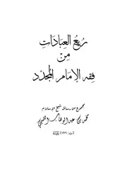 كتاب الشيخ محمد بن عبد الوهاب ربع العبادات من فقه الإمام المجدد