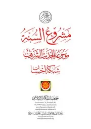 مشروع السنة