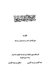 كتاب الشيخ محمد بن عبد الوهاب شروط الصلاة وأركانها وواجباتها