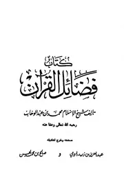 كتاب الشيخ محمد بن عبد الوهاب فضائل القرآن للشيخ محمد بن عبدالوهاب