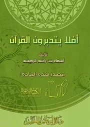 كتاب 0127 أفلا يتدبرون القرآن