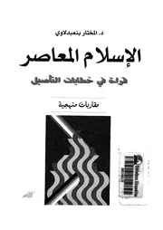 الاسلام المعاصر المختار بنعبدلاوي Z كتاب