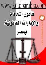قانون المحاماة والادارات القانونية بمصر كتاب File