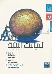 Z كتاب اقدم لك السياسة البيئية ستيفن كرول