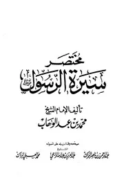 كتاب الشيخ محمد بن عبد الوهاب مختصر سيرة الرسول