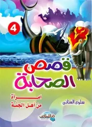 غلاف امرأة من اهل الجنة