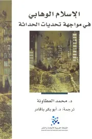 الإسلام الوهابي في مواجهة تحديات الحداثة Z كتاب