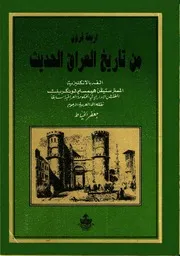 أربعة قرون من تاريخ العراق الحديث P.d.f كتاب 119
