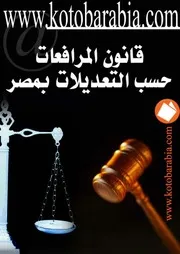 قانون المرافعات حسب التعديلات بمصر كتاب File