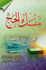 كتاب الشيخ محمد بن عبد الوهاب منسك الحج لمحمد بن عبد الوهاب