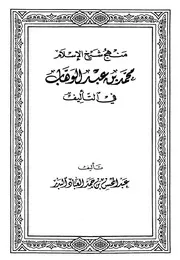 كتاب الشيخ محمد بن عبد الوهاب منهج شيخ الإسلام محمد بن عبد الوهاب في التأليف الشيخ عبدالمحسن العباد