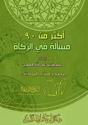 أكثر من 90 مسألة في الزكاة
