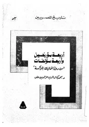 أربعة مؤرخين وأربعة مؤلفات من دولة المماليك P.d.f كتاب 120