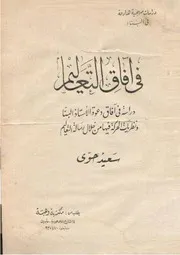 في آفاق التعاليم - سعيد حوى