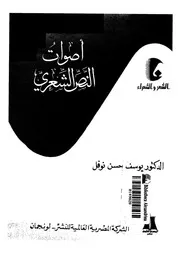 كتاب أصوات النص الشعري للدكتور يوسف نوفل