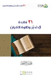 كتاب الشيخ محمد صالح المنجد 31 فائدة في تدبّر وتلاوة #القرآن