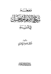 معجم شيوخ الأمام أحمد فى المسند