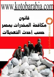 قانون مكافحة المخدرات بمصر كتاب File