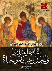 صفرونيوس الثالوث القدوس توحيد وشركة وحياة ج 1
