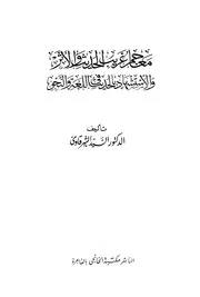 معجم غريب الحديث والأثر والاستشهاد بالحديث في اللغة والنحو السيد الشرقاوي
