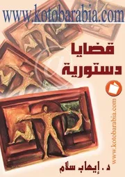 قضايا دستورية ايهاب سلام كتاب File
