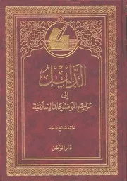 كتاب الشيخ محمد صالح المنجد الدليل إلى مراجع الموضوعات الإسلامية