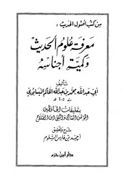 معرفة علوم الحديث للحاكم ت السلوم