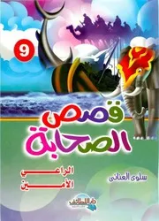 الراعي الأمين