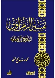 كتاب الشيخ محمد صالح المنجد تفسير الزهراوين