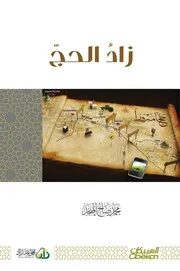 كتاب الشيخ محمد صالح المنجد زاد الحج