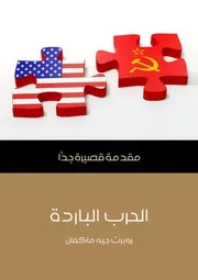 كتاب الحرب الباردة