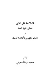 مفتاح كنوز السنة