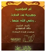 غلاف أم المؤمنين جويرية بنت الحارث
